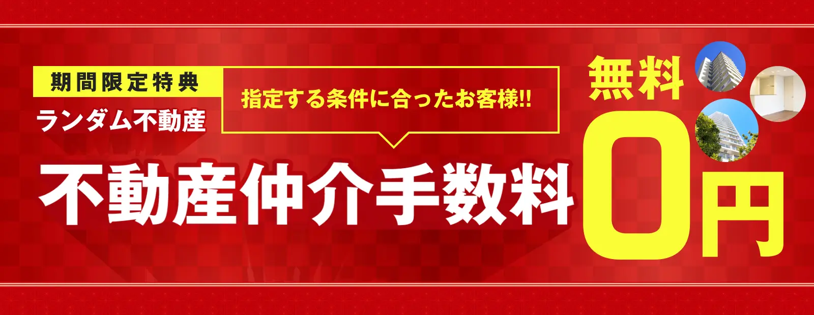 ランダム不動産の特別サービス！仲介手数料が無料になります！ - ランダム不動産